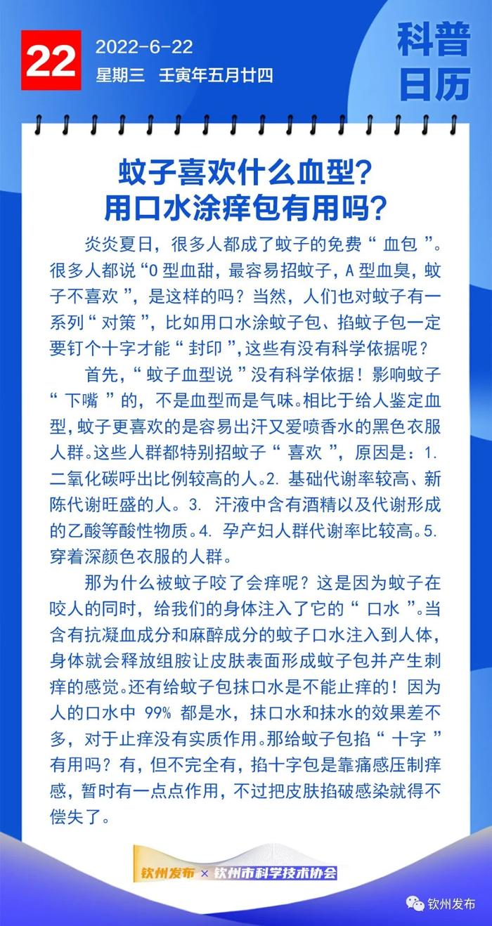 钦州科普日历丨蚊子喜欢什么血型？用口水涂痒包有用吗？