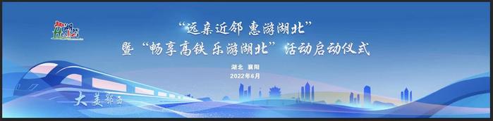 “远亲近邻 惠游湖北”暨“畅享高铁 乐游湖北”活动正式启动