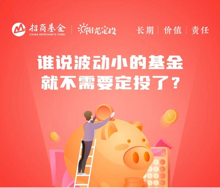 招商基金：波动小的基金，定投有价值吗？