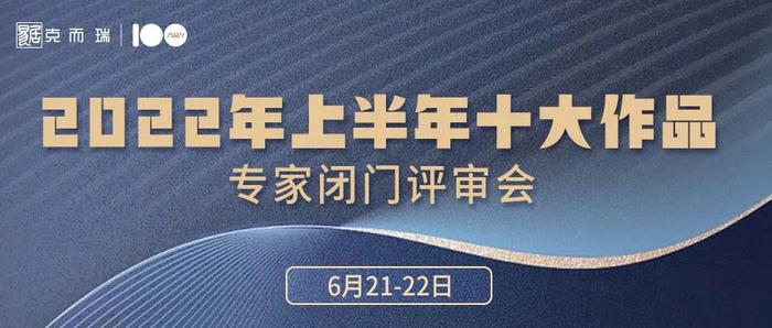 产品力100 | 2022上半年全国十大作品“专家评审会”圆满召开