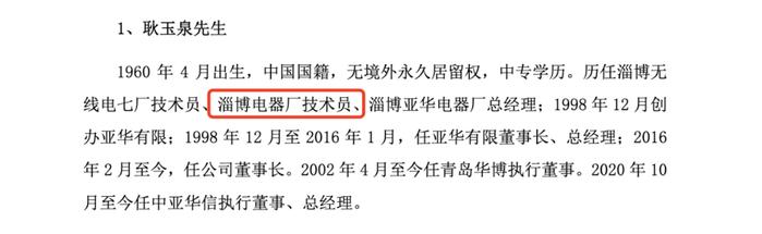 亚华电子实控人耿玉泉履历存疑 耿斌配偶公司报告期“现”发行人员工