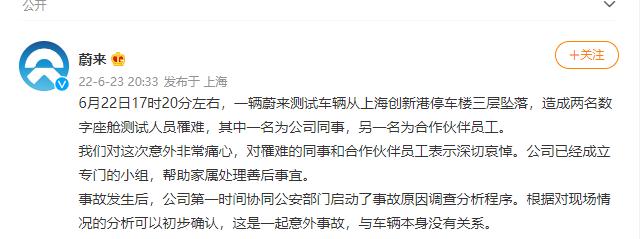 蔚来回应汽车坠楼致二人死亡 称一起意外事故，与车辆本身没有关系