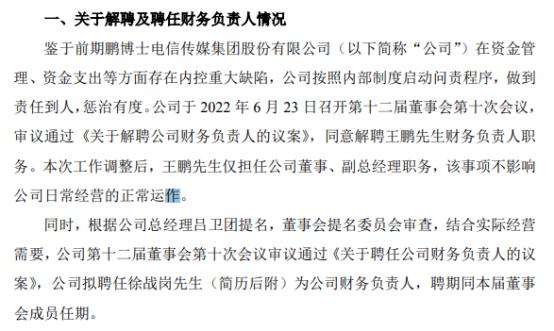 ST鹏博士解聘王鹏财务负责人职务 徐战岗接任 2021年公司亏损11.68亿