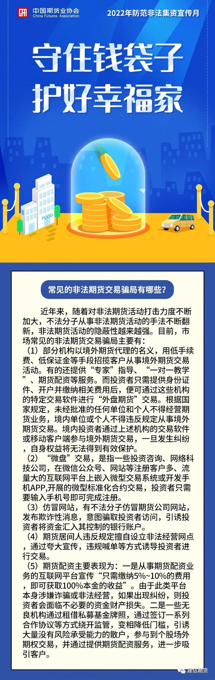 防范非法集资宣传月 ｜常见的非法期货交易骗局有哪些？