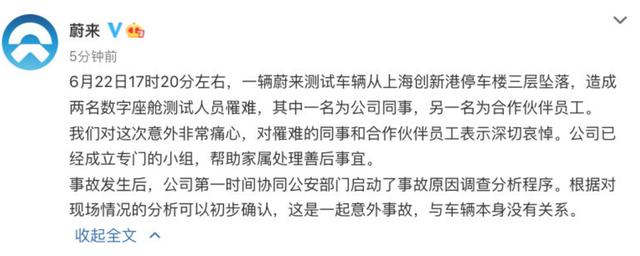 蔚来回应两位测试人员身亡：初步确认这是意外事故，与车辆本身没有关系