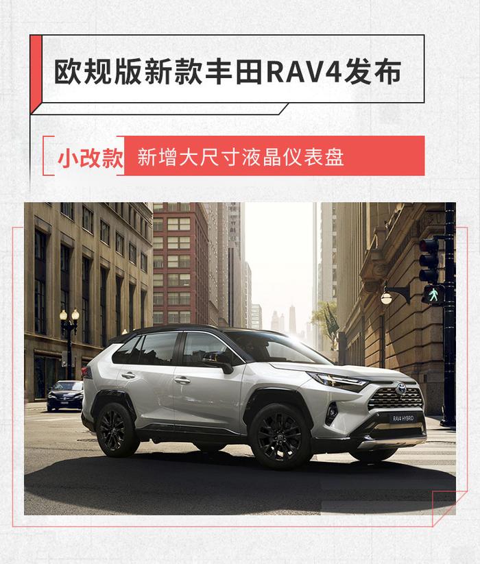 欧规版新款丰田RAV4发布 新增大尺寸液晶仪表盘