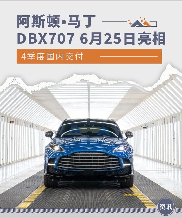 4季度国内交付 阿斯顿•马丁DBX707 6月25日亮相