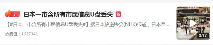 热搜第一！日本一市含所有市民信息的U盘丢失，原因竟然是......