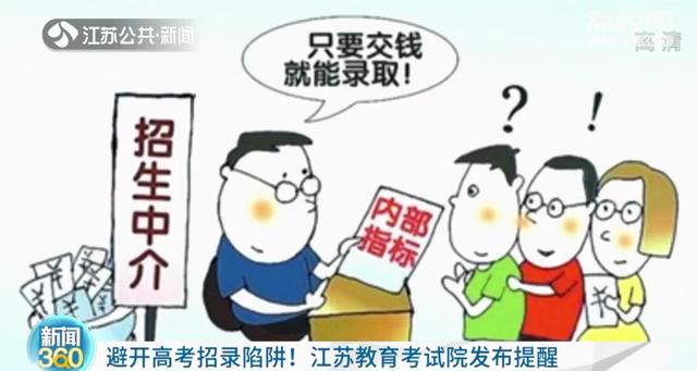 只要交钱就能录取？江苏教育考试院：这些都是高考招录陷阱