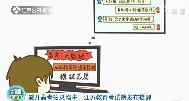 只要交钱就能录取？江苏教育考试院：这些都是高考招录陷阱