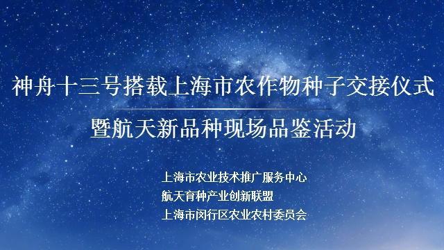 这些种子上过天！“神舟十三号搭载上海市农作物种子交接仪式暨航天新品种现场品鉴活动”举行