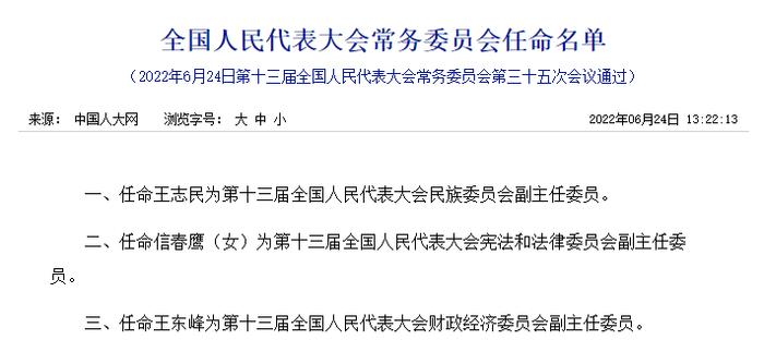 最新！全国人大常委会：任命王小洪为公安部部长，王广华为自然资源部部长，倪虹为住房和城乡建设部部长