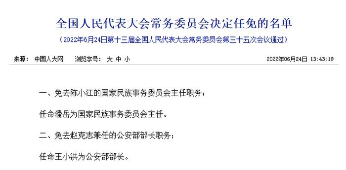 最新！全国人大常委会：任命王小洪为公安部部长，王广华为自然资源部部长，倪虹为住房和城乡建设部部长