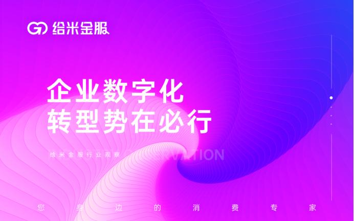 给米金服行业观察 | 在商业变革中，数字化转型依然是蓝海