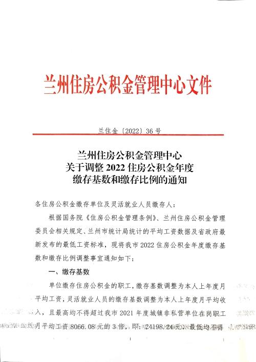 兰州住房公积金管理中心调整2022住房公积金年度缴存基数和缴存比例