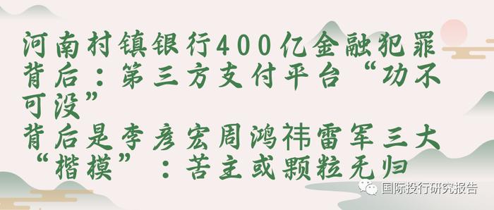 河南村镇银行400亿金融犯罪背后：第三方支付平台“功不可没” 背后是周鸿祎雷军还有中国人寿：苦主颗粒无归