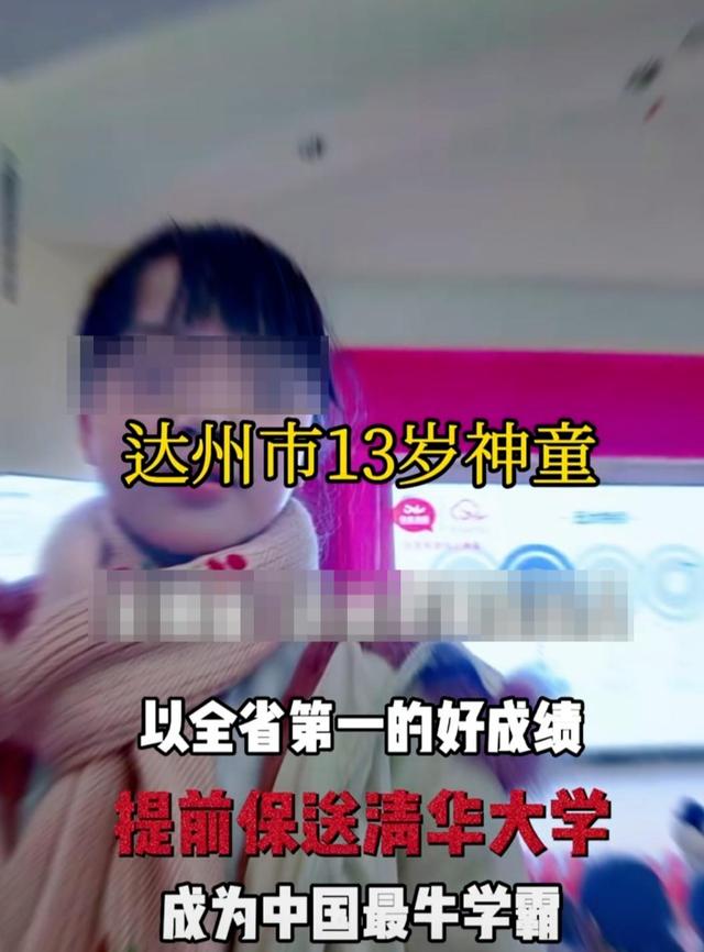 13岁“神童”被保送清华？清华大学：现在没有项目能录取13岁的孩子