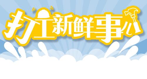 【打工新鲜事儿】中国人均住房面积超41平方米！来看看关于房子那些奇葩事儿