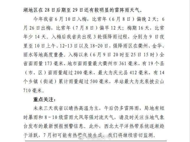 明天浙江出梅！梅期16天 比常年少14天 未来三天晴热高温