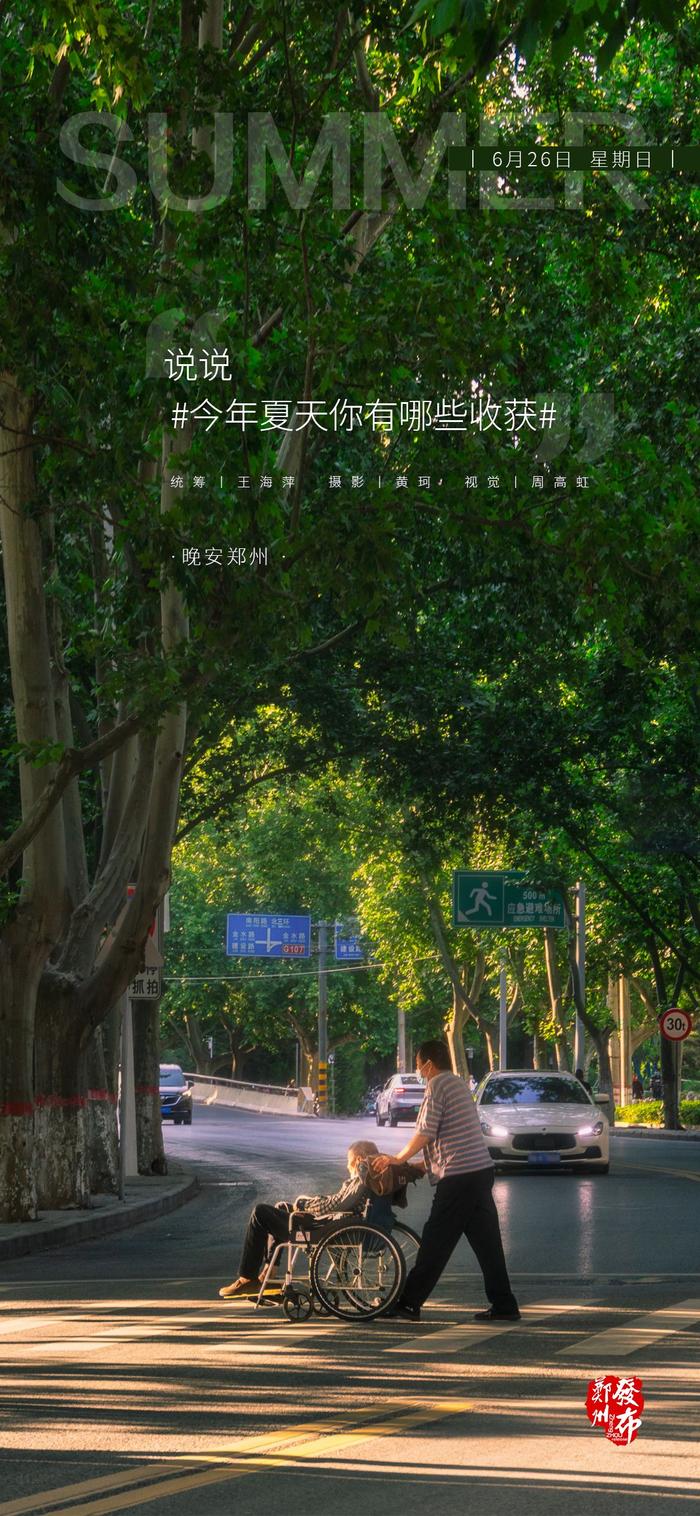 【晚安海报】说说#今年夏天你有哪些收获# 晚安，郑州