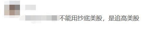 私募大佬但斌硬气回怼质疑！美股反弹，旗下含美股基金净值上升