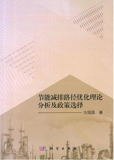 《节能减排路径优化理论分析及政策选择》：中国特色双碳路径探索