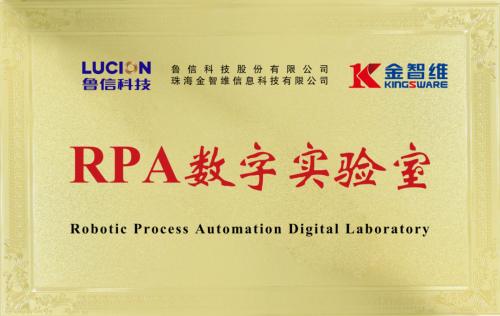 鲁信科技与金智维建立战略合作，联合成立RPA数字实验室