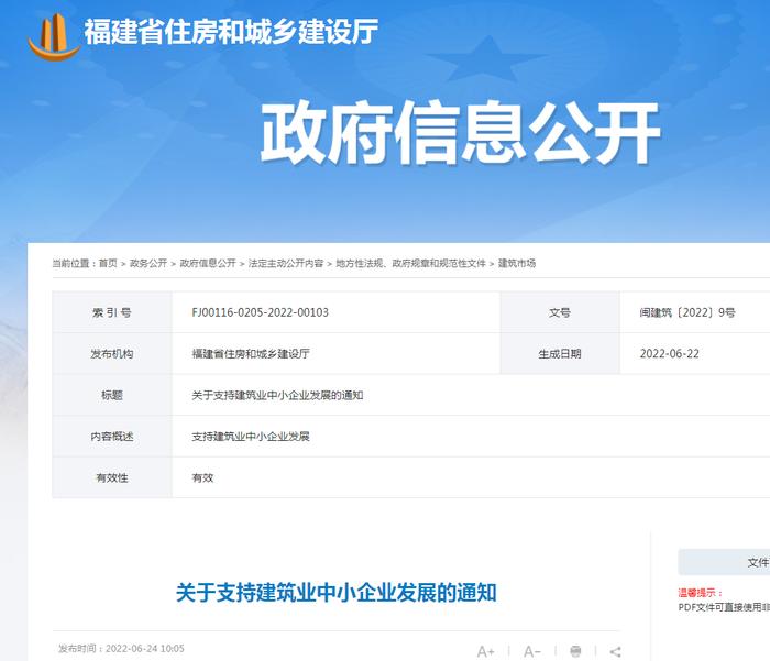 福建省住建厅发布关于支持建筑业中小企业发展的通知