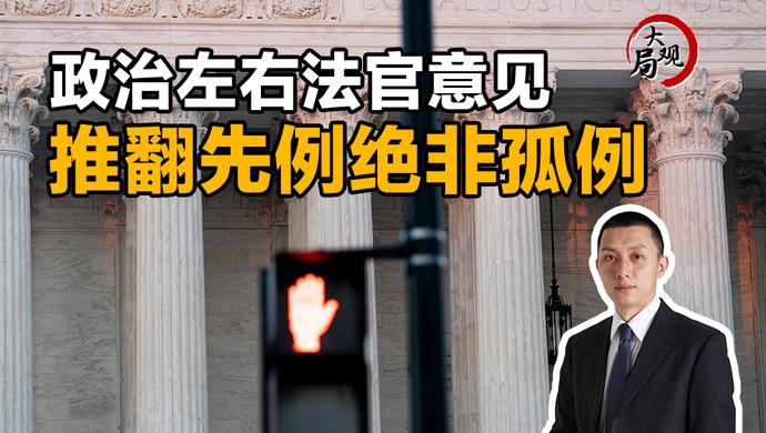 大局观 | “罗诉韦德案”为何会被美国法官推翻？下一个会轮到谁？