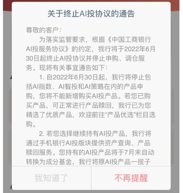 多家银行智能投顾月底不再提供服务，存量资金升级为持有单只基金