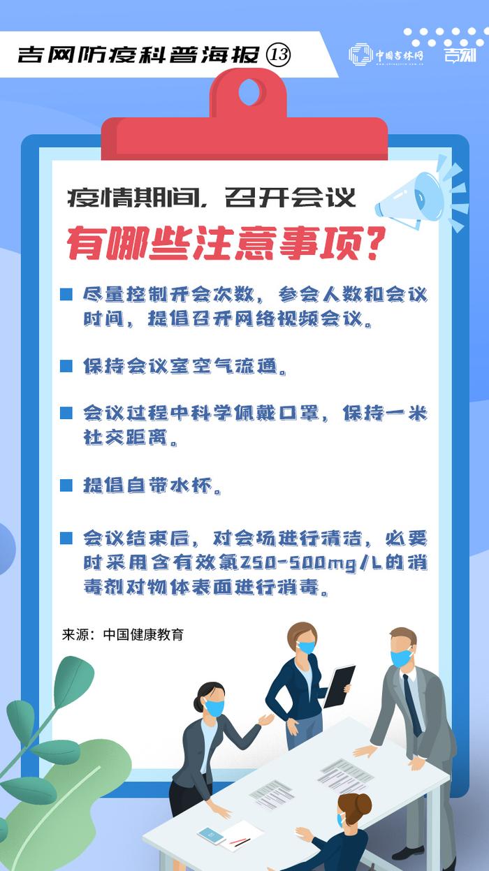 吉网防疫科普海报⑬丨疫情期间，召开会议有哪些注意事项？