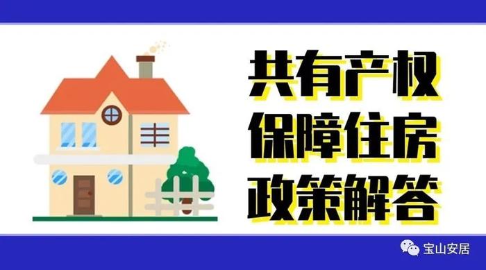 关于申请共有产权保障住房，你关心的问题在这里都有解答