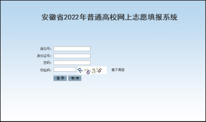 安徽省2022年普通高校招生考生志愿网上填报操作说明