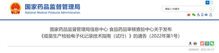 国家药品监督管理局信息中心 食品药品审核查验中心关于发布《疫苗生产检验电子化记录技术指南（试行）》的通告（2022年第1号）