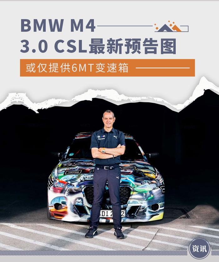 或仅提供6MT变速箱 BMW M4 3.0 CSL最新预告图