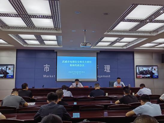 甘肃省武威市市场监管局召开全市电梯安全相关方责任集体约谈会议