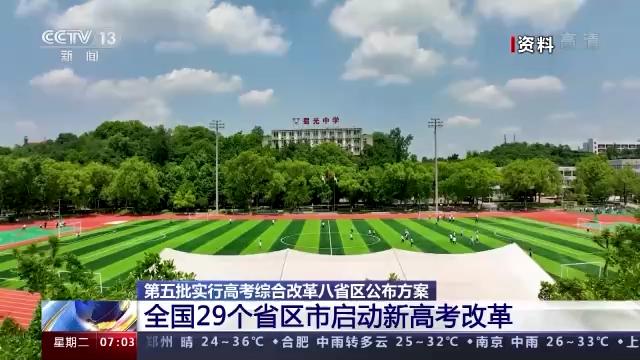 “3+1+2”！29个省区市启动新高考改革