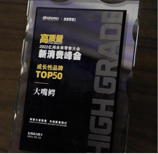 亿邦动力为快手热销品牌“大嘴鳄”颁发“成长性品牌TOP50”奖项