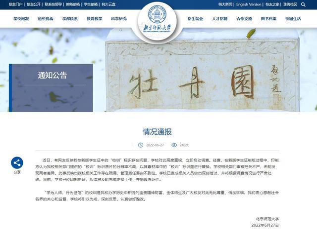 北师大回应“校训”标识问题：为印制方替换，学校审核不严，已印制新证