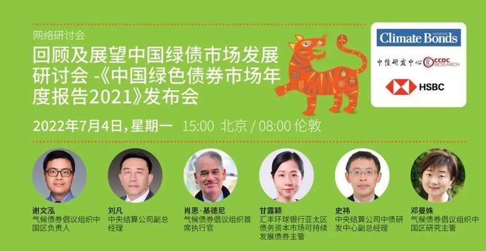 会议预告 | 《中国绿色债券市场年度报告2021》发布会