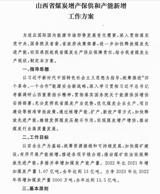 山西省煤炭增产保供和产能新增工作方案