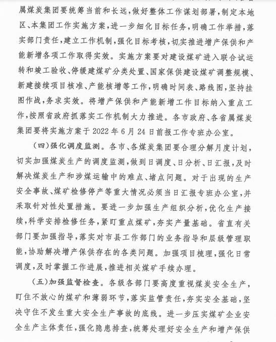 山西省煤炭增产保供和产能新增工作方案