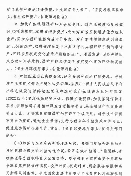 山西省煤炭增产保供和产能新增工作方案