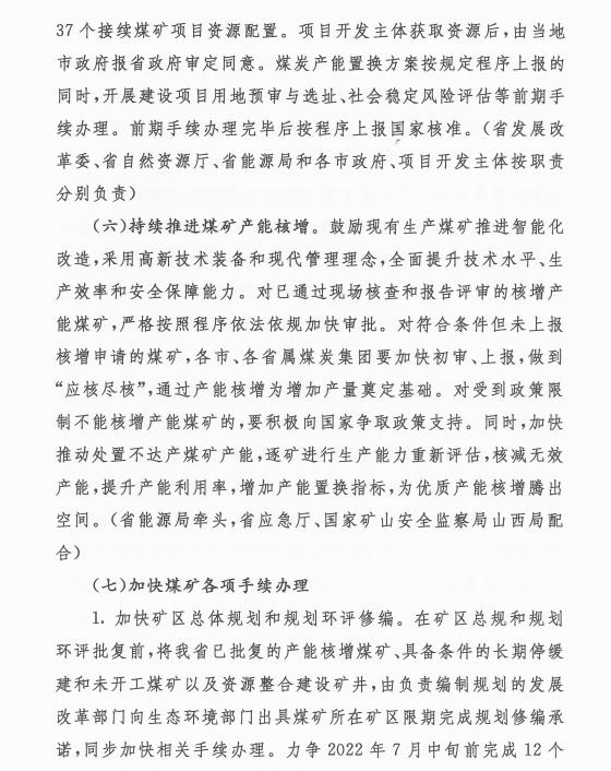 山西省煤炭增产保供和产能新增工作方案