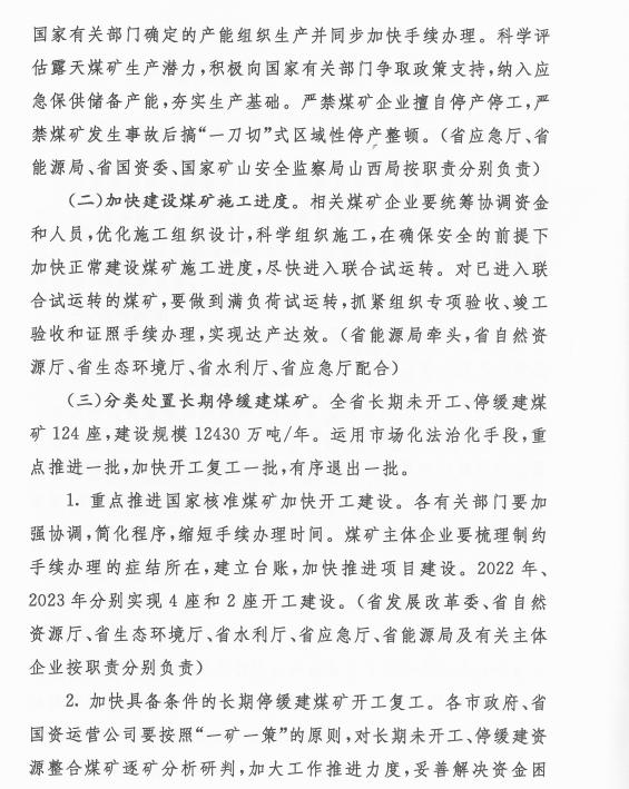 山西省煤炭增产保供和产能新增工作方案