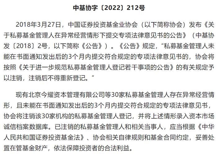 30家私募基金管理人被注销资格，因期限届满未提交专项法律意见书