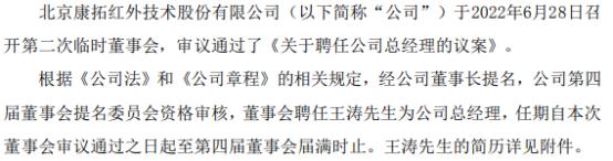 康拓红外聘任王涛为公司总经理 2021年度公司净利1.13亿