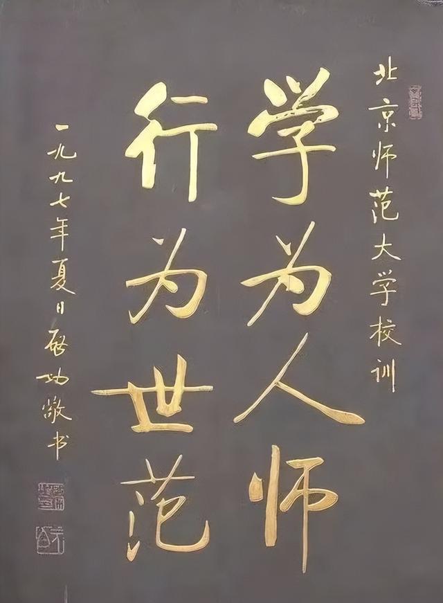 北师大回应“校训”标识问题：为印制方替换，学校审核不严，已印制新证