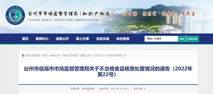 浙江省临海市市场监管局关于不合格食品核查处置情况的通告（2022年第22号）