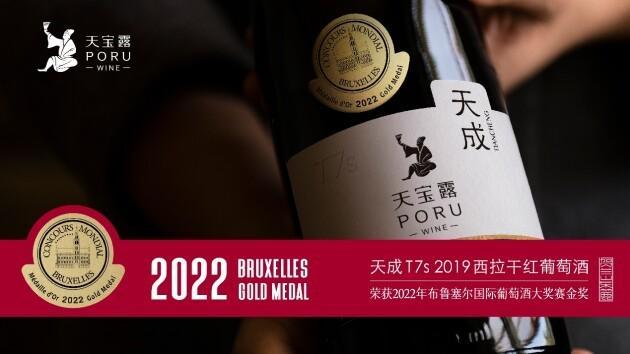 登场即不凡，PORU（天宝露）新品斩获2022布鲁塞尔国际葡萄酒大奖赛金奖佳酿